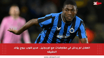 الهلال لم يدخل في مفاوضات مع أوردونيز.. مدير كلوب بروج يؤكد الحقيقة